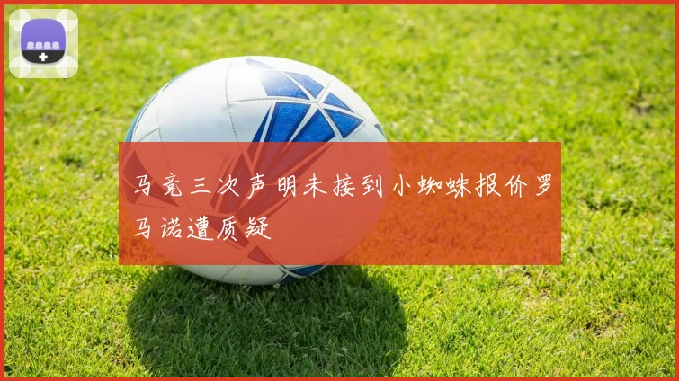 马竞三次声明未接到小蜘蛛报价罗马诺遭质疑