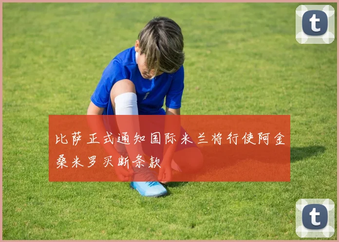 比萨正式通知国际米兰将行使阿金桑米罗买断条款