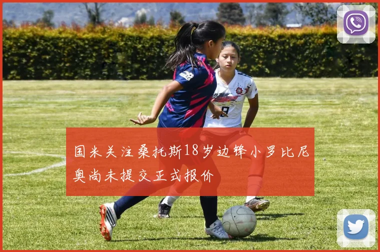 国米关注桑托斯18岁边锋小罗比尼奥尚未提交正式报价